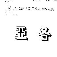 亞各