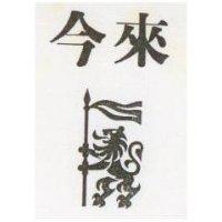 今來及圖