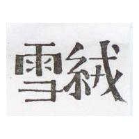 雪絨