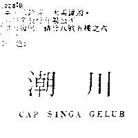 潮川 CAP SINGA GELUB