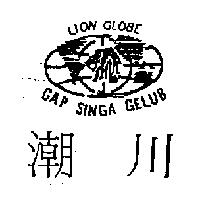 潮川及圖 CAP SINGA GELUB