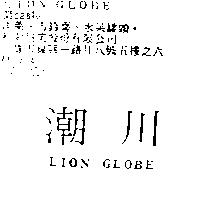 潮川 LION GLOBE