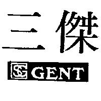 三傑及圖 GENT