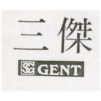三傑及圖 GENT