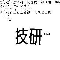 技研 GIKEN