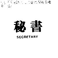 秘書 SECRETARY