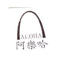 阿樂哈及圖 ALOHA