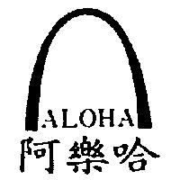 阿樂哈及圖 ALOHA