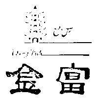金富及圖 Cheng Fuh