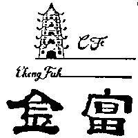 金富及圖 Cheng Fuh