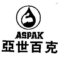 亞世百克及圖 ASPAK