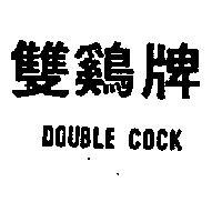雙鷄牌 DOUBLE COCK 