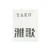 雅歌 YAKO