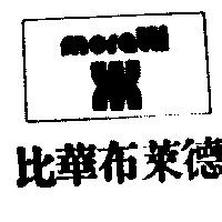 比華布萊德及圖 moratti