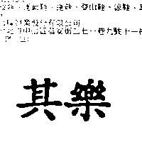 其樂
