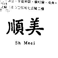 順美 Sh Meei