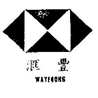 滙豐 Wayfoong and Hexagon Symbol