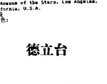 德立台