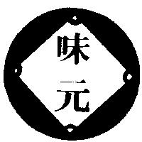 味元及圖