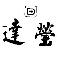 達瑩及圖