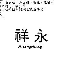 祥永 Hsiangcheng