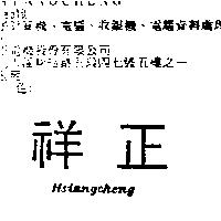 祥正 HSIANGCHENG
