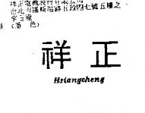 祥正 Hsiangcheng