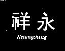 祥永 Hsiangcheng