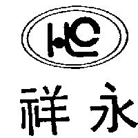 祥永及圖