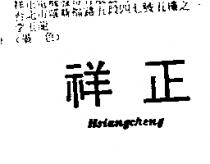 祥正 HSIANGCHENG
