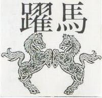 躍馬及圖