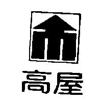 高屋及圖