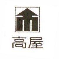 高屋及圖