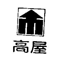 高屋及圖