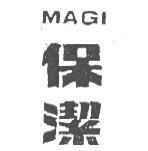 保潔 MAGI