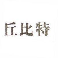 邱比特
