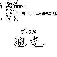 迪克 TICK