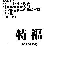 特福 TOFOKING