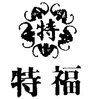 特福及圖