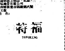 特福 TOFOKING