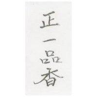 正一品香