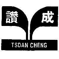 讚成及圖 TSDAN CHENG