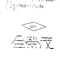 金榮茂 KEM