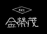 金榮茂 KEM