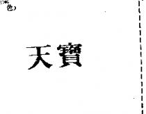 天寶