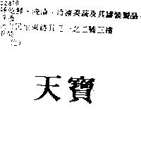 天寶