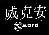 威克安及圖 XARA