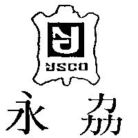 永劦及圖 YSCO