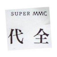 代全 SUPER MMC