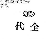 代全 SIPEA